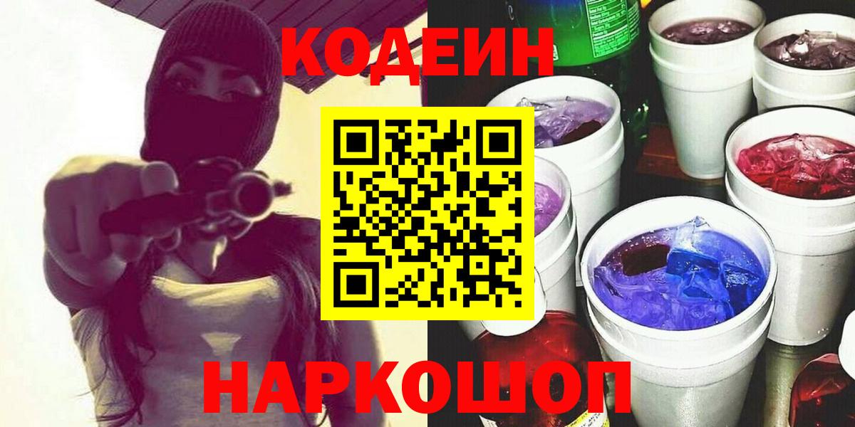 Кодеиновый сироп Lean Purple Drank  Codein напиток Lean (лин)  Вход с VPN  Похвистнево 