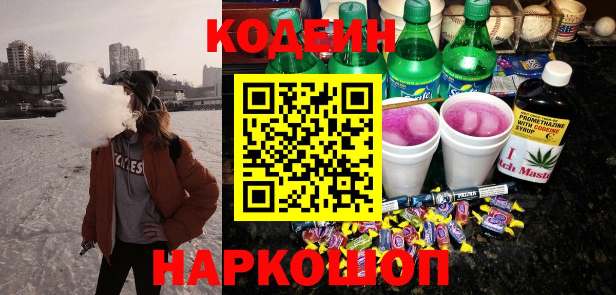 Codein напиток Lean (лин) Похвистнево